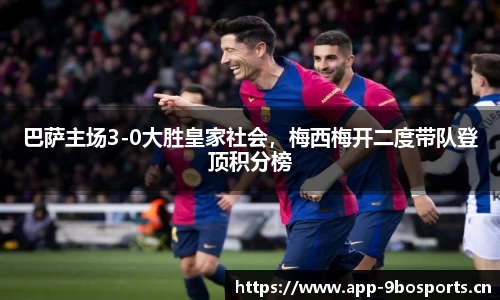 巴萨主场3-0大胜皇家社会，梅西梅开二度带队登顶积分榜