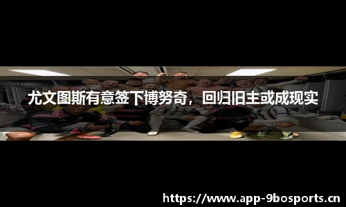 尤文图斯有意签下博努奇，回归旧主或成现实