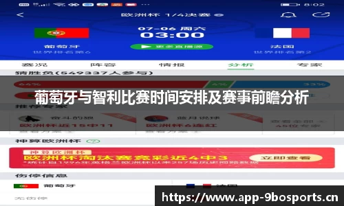 葡萄牙与智利比赛时间安排及赛事前瞻分析