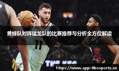 黄蜂队对阵猛龙队的比赛推荐与分析全方位解读