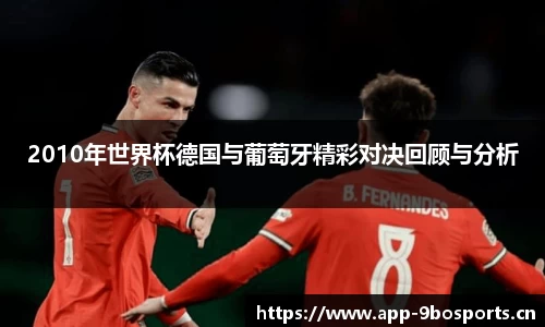 2010年世界杯德国与葡萄牙精彩对决回顾与分析