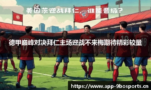 德甲巅峰对决拜仁主场迎战不来梅期待精彩较量