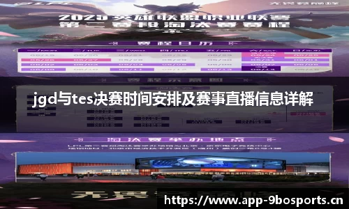 jgd与tes决赛时间安排及赛事直播信息详解