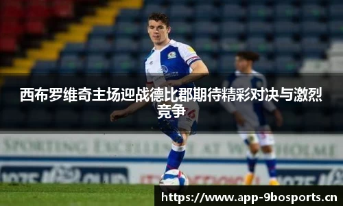 西布罗维奇主场迎战德比郡期待精彩对决与激烈竞争