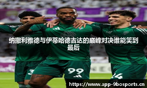 纳撒利雅德与伊蒂哈德吉达的巅峰对决谁能笑到最后
