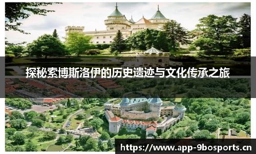 探秘索博斯洛伊的历史遗迹与文化传承之旅