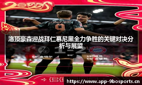 洛顶豪森迎战拜仁慕尼黑全力争胜的关键对决分析与展望
