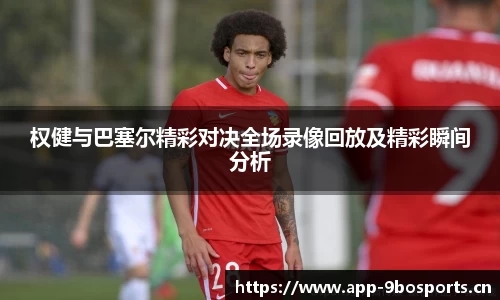 权健与巴塞尔精彩对决全场录像回放及精彩瞬间分析