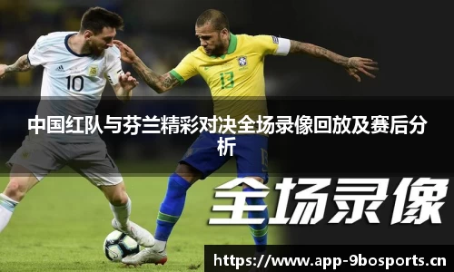 中国红队与芬兰精彩对决全场录像回放及赛后分析