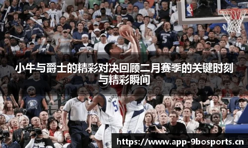 小牛与爵士的精彩对决回顾二月赛季的关键时刻与精彩瞬间