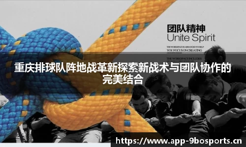 重庆排球队阵地战革新探索新战术与团队协作的完美结合