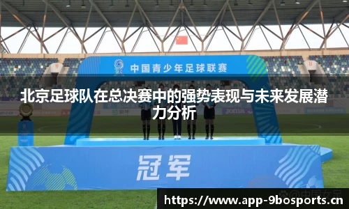 北京足球队在总决赛中的强势表现与未来发展潜力分析