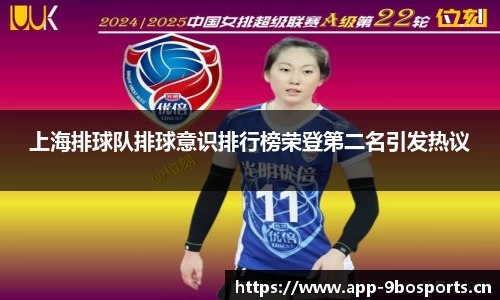 上海排球队排球意识排行榜荣登第二名引发热议