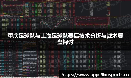 重庆足球队与上海足球队赛后技术分析与战术复盘探讨