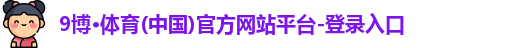 9博体育